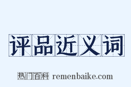 评品近义词是什么意思的图片